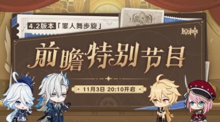 原神4.2版本「罪人舞步旋」前瞻直播(调整后)将于11月3日20点10分开启