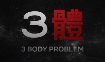 Netflix版《三体》电视剧精选片段公开,2024年3月21日上线