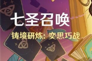 原神4.3：「七圣召唤」铸境研炼：奕思巧战 即将开启