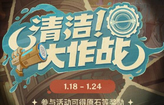 原神4.3：网页活动「清洁！大作战」限时开启