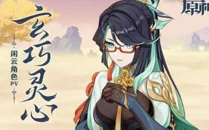 原神4.4:闲云角色PV——「玄巧灵心」