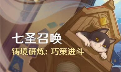 原神4.4:「七圣召唤」铸境研炼:巧策进斗 即将开启