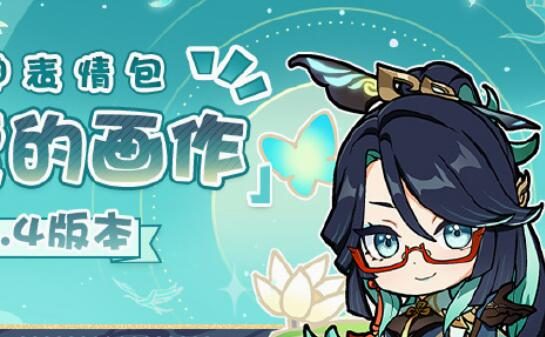 原神4.4:「派蒙的画作第30弹」表情包现已上线
