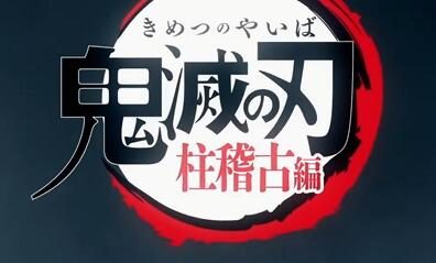 TV动画《鬼灭之刃》第四季“柱训练篇” CM公开 ,春季开播